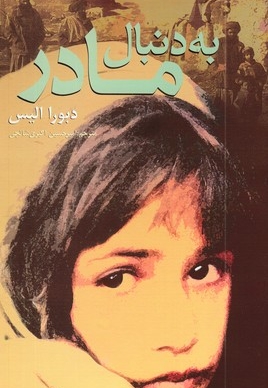 به دنبال مادر